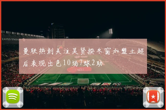 曼联热刺关注吴贤揆冬窗加盟土超后表现出色10场7球2助