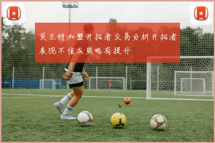 莫兰特加盟开拓者交易分析开拓者表现不佳灰熊略有提升